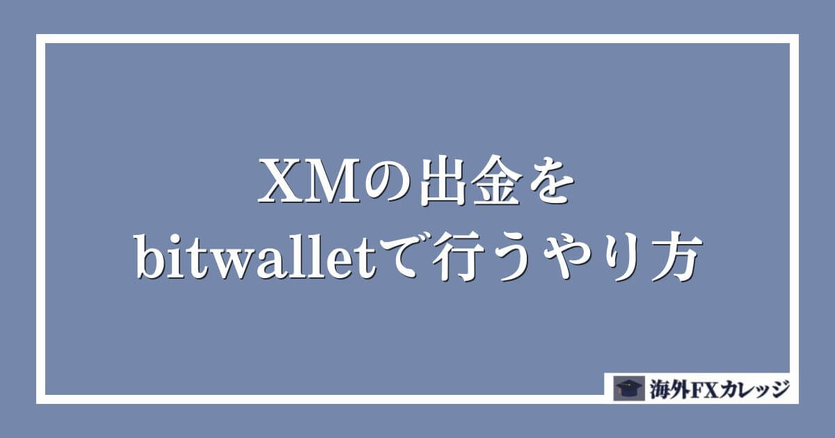 XMの出金をbitwalletで行うやり方