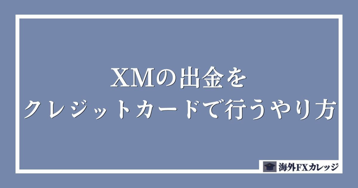 XMの出金をクレジットカードで行うやり方