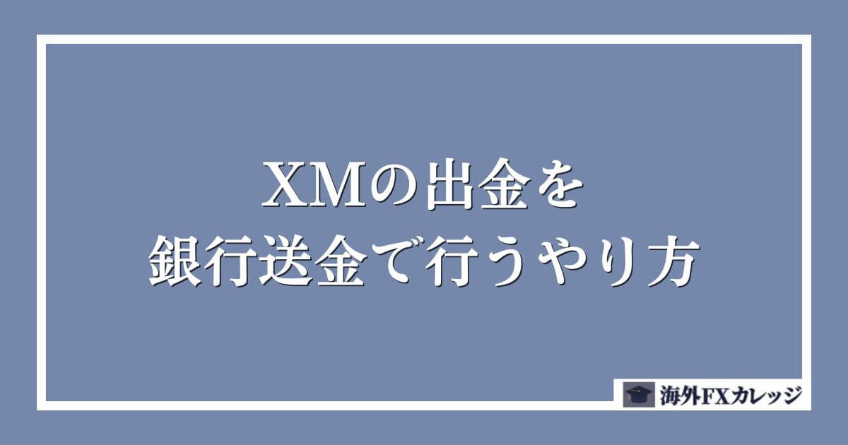 XMの出金を銀行送金で行うやり方