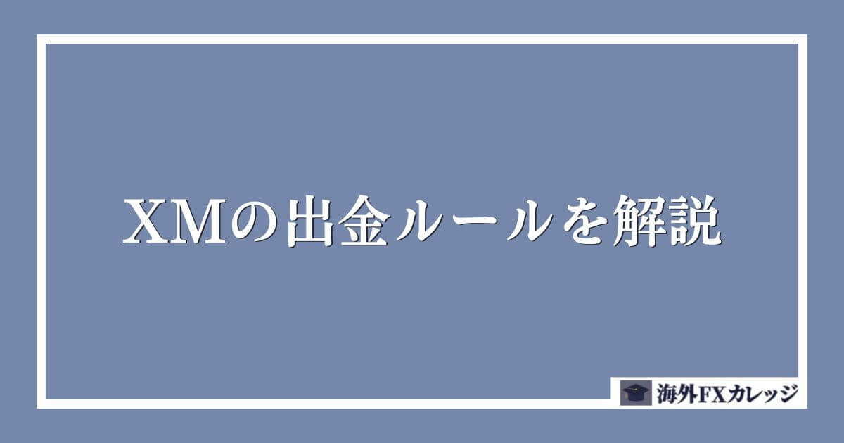 XMの出金ルールを解説