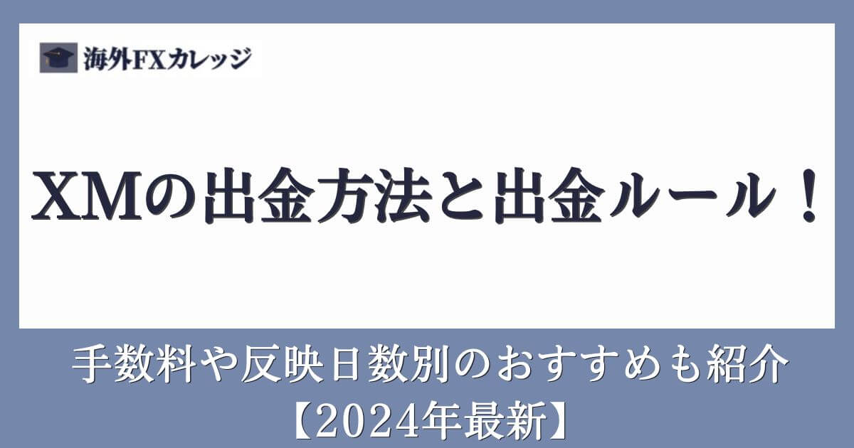 XMの出金方法と出金ルール！手数料や反映日数別のおすすめも紹介【2024年8月最新】