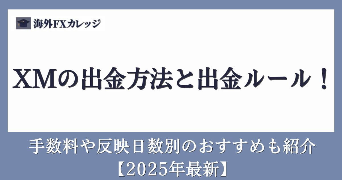 XMの出金方法と出金ルール！手数料や反映日数別のおすすめも紹介【2025年最新】