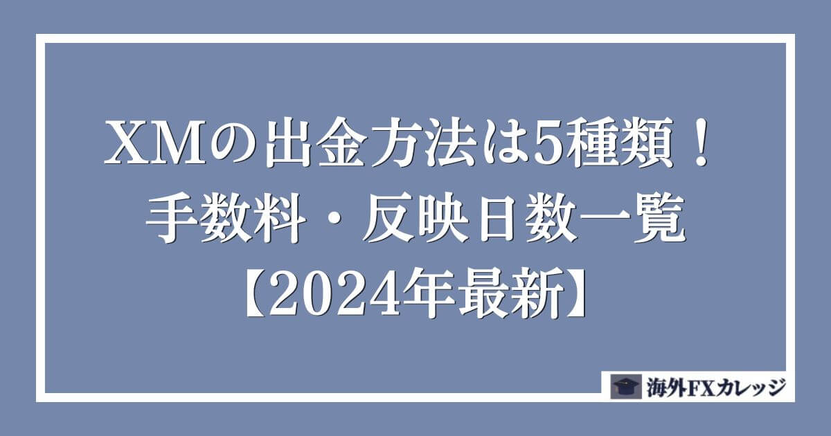 XMの出金方法は5種類！手数料・反映日数一覧【2024年8月最新】