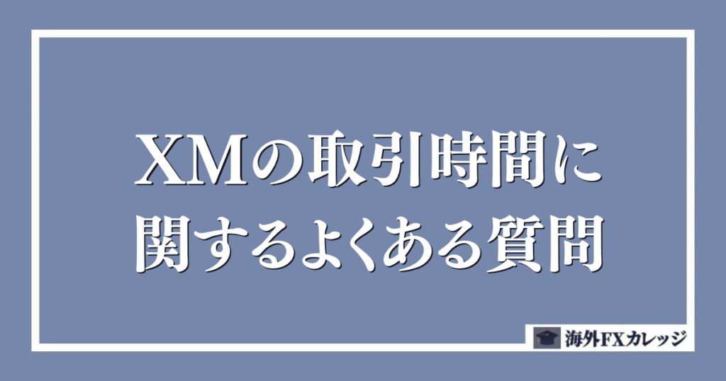 XMの取引時間でよくある質問