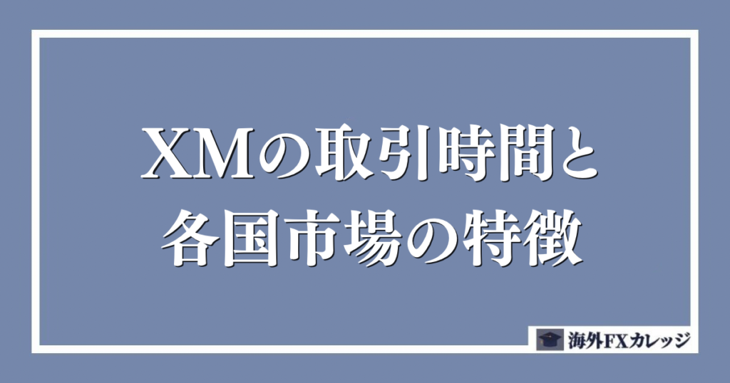 XMの取引時間と各国市場の特徴