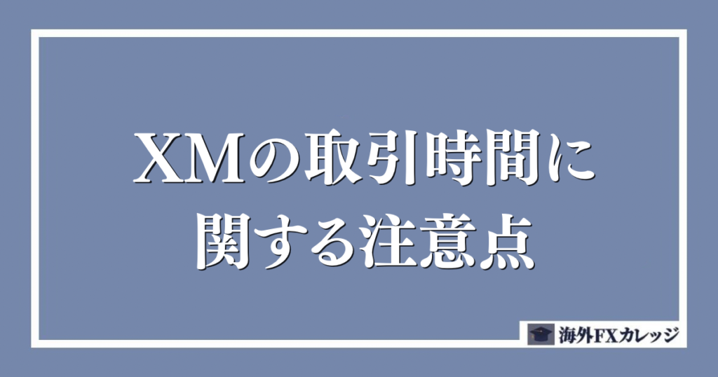 XMの取引時間に関する注意点