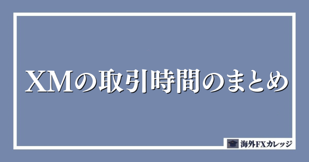 XMの取引時間のまとめ