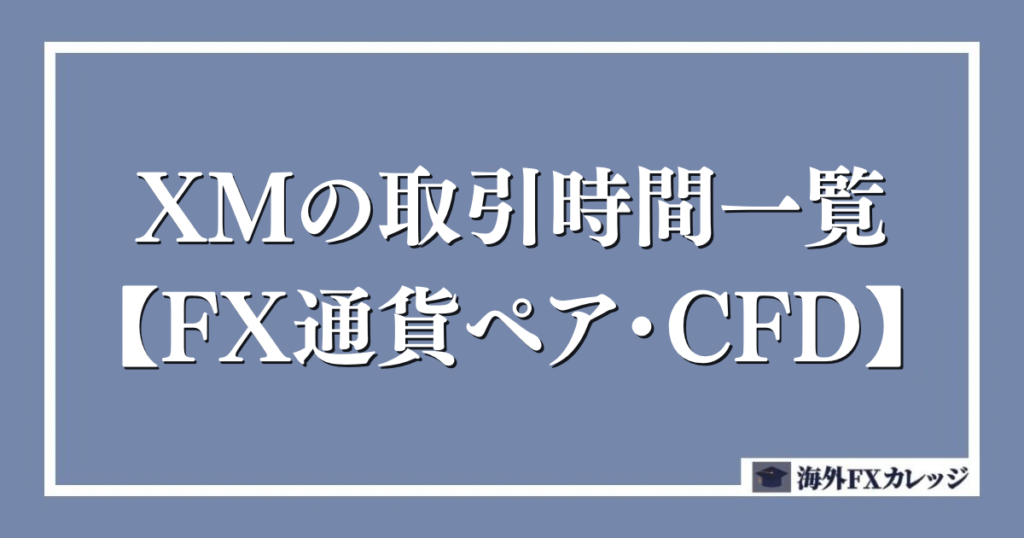 XMの取引時間一覧【FX通貨ペア・CFD】