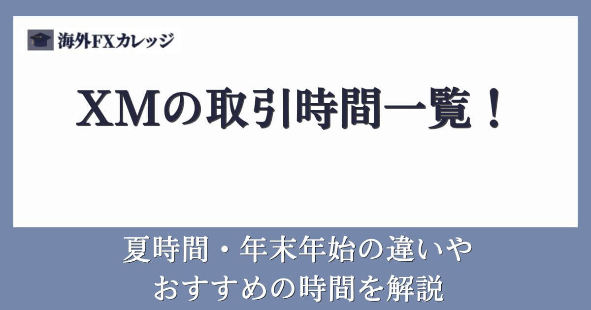 XMの取引時間一覧！夏時間・年末年始の違いやおすすめの時間を解説