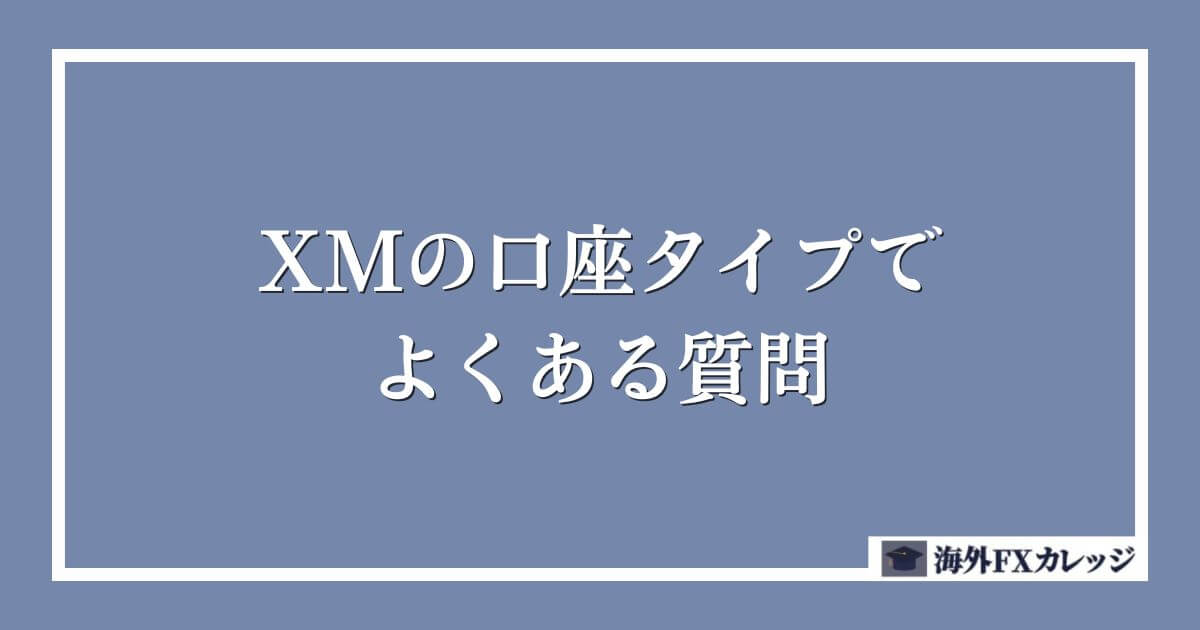 XMの口座タイプでよくある質問