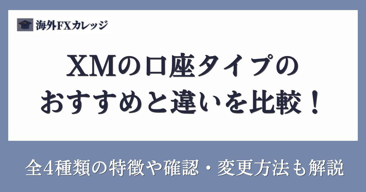 XMの口座タイプのおすすめと違いを比較！全4種類の特徴や確認・変更方法も解説