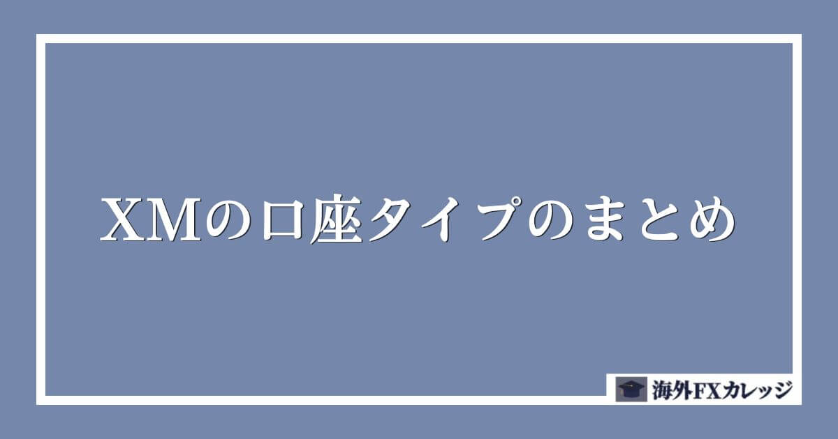 XMの口座タイプのまとめ