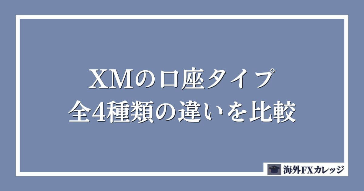 XMの口座タイプ全4種類の違いを比較