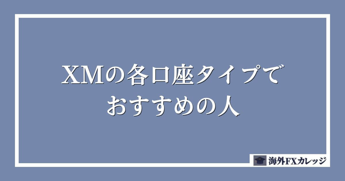 XMの各口座タイプでおすすめの人