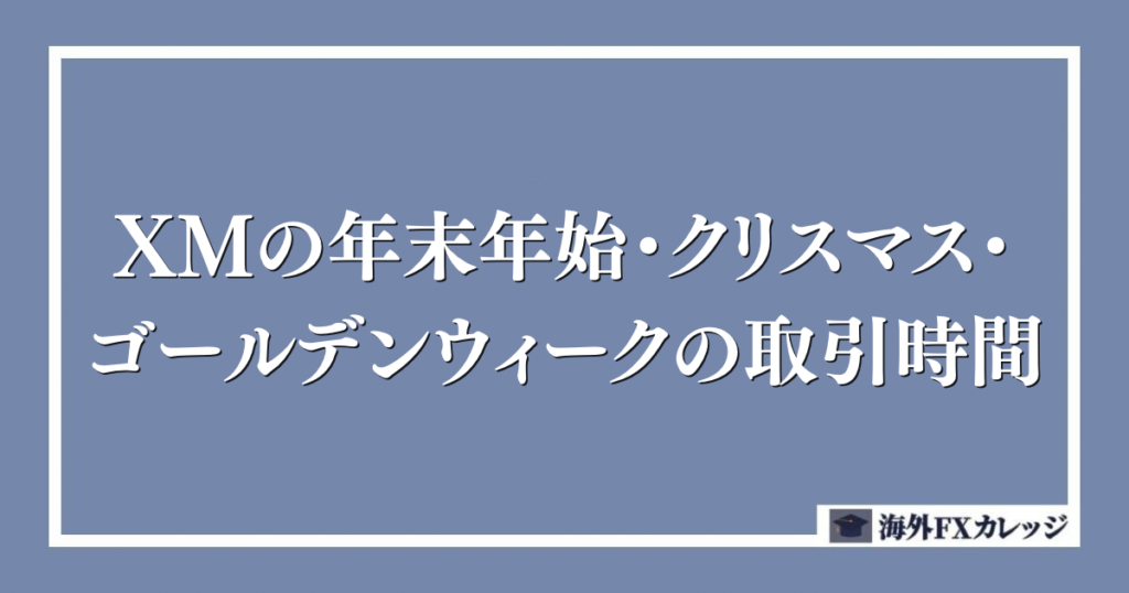 XMの年末年始・クリスマス・ゴールデンウィークの取引時間