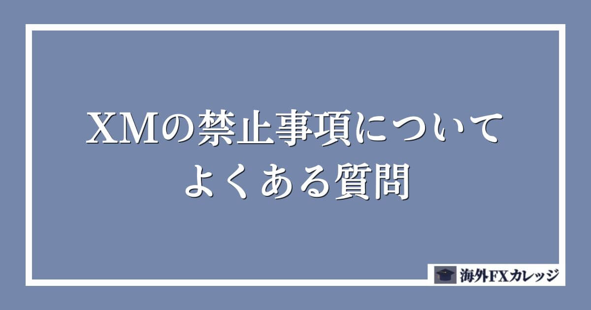 XMの禁止事項についてよくある質問