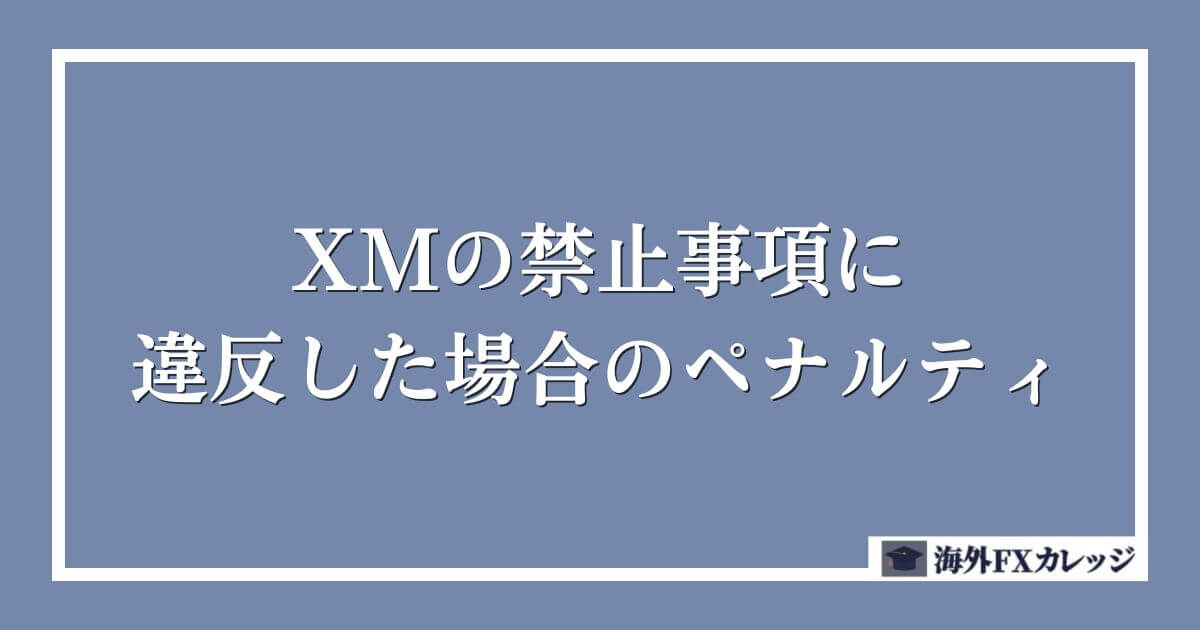 XMの禁止事項に違反した場合のペナルティ