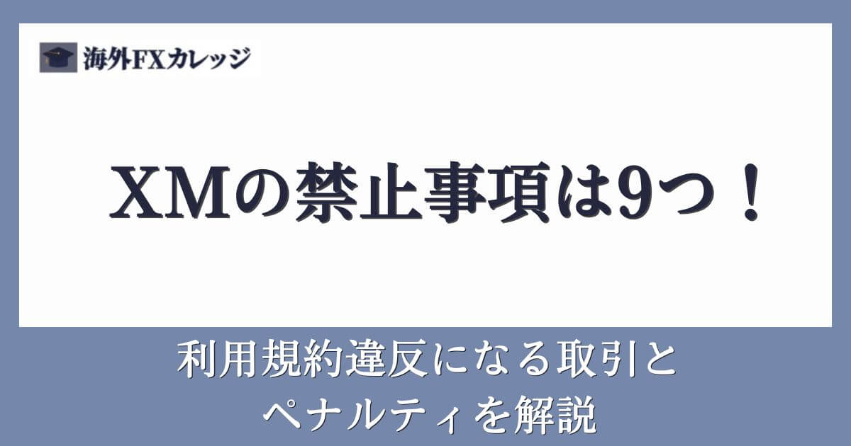 XMの禁止事項は9つ！利用規約違反になる取引とペナルティを解説