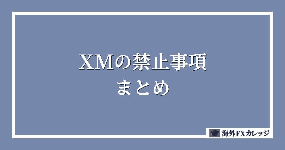 XMの禁止事項まとめ