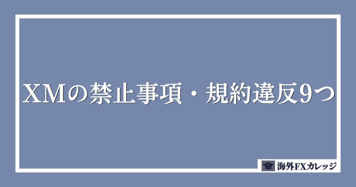 XMの禁止事項・規約違反9つ