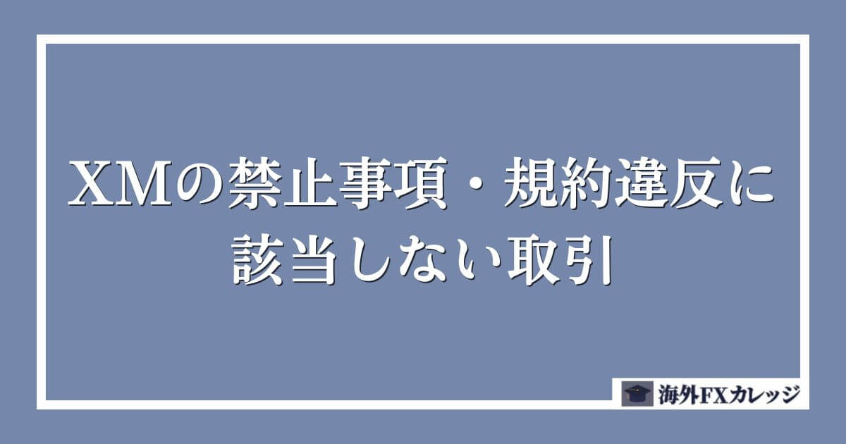 XMの禁止事項・規約違反に該当しない取引