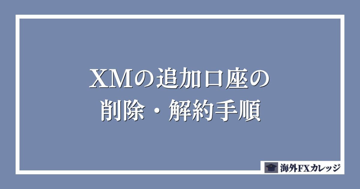 XMの追加口座の削除・解約手順