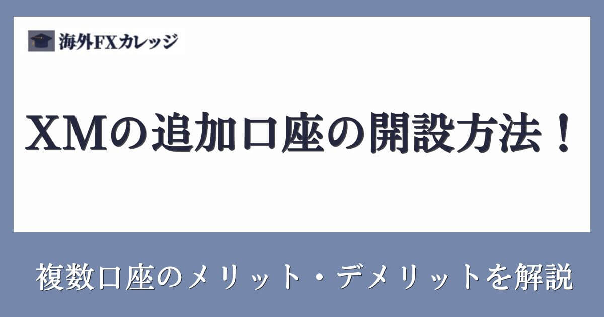 XMの追加口座の開設方法！複数口座のメリット・デメリットを解説