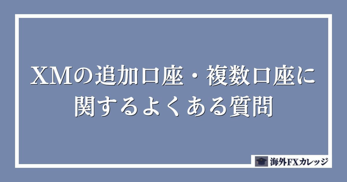 XMの追加口座・複数口座に関するよくある質問