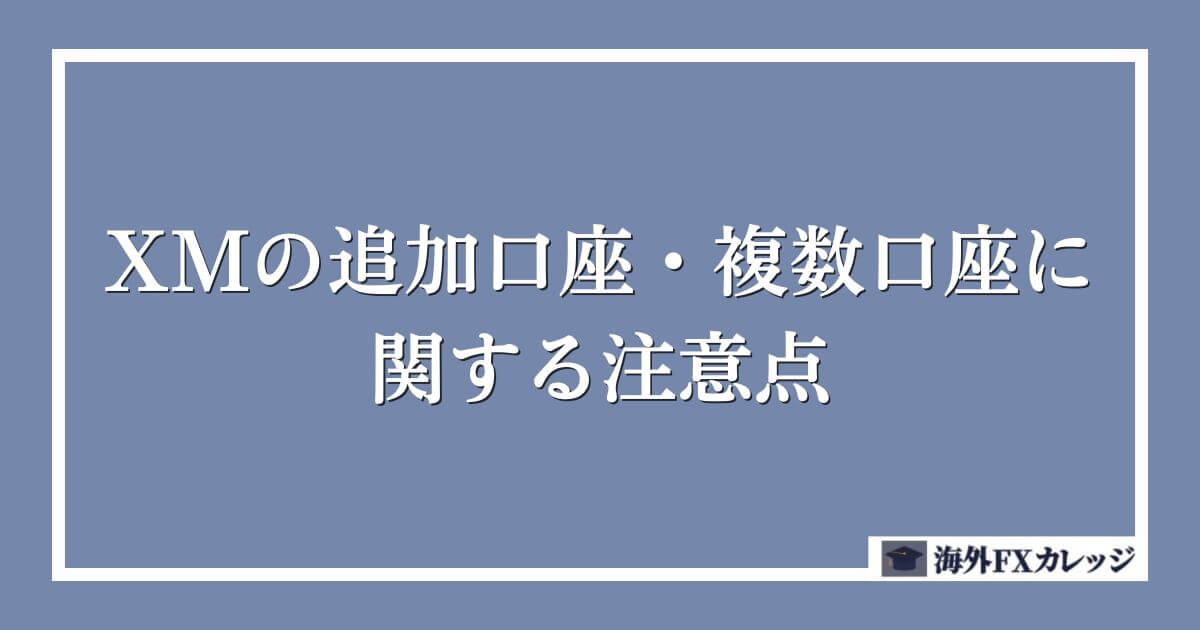 XMの追加口座・複数口座に関する注意点