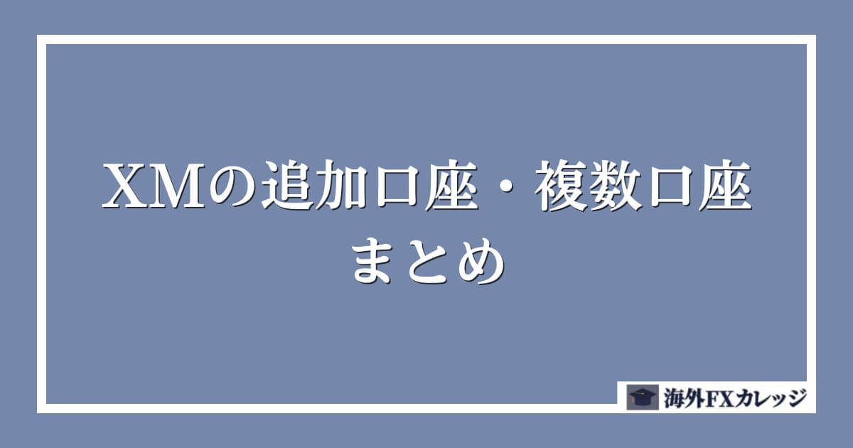 XMの追加口座・複数口座のまとめ