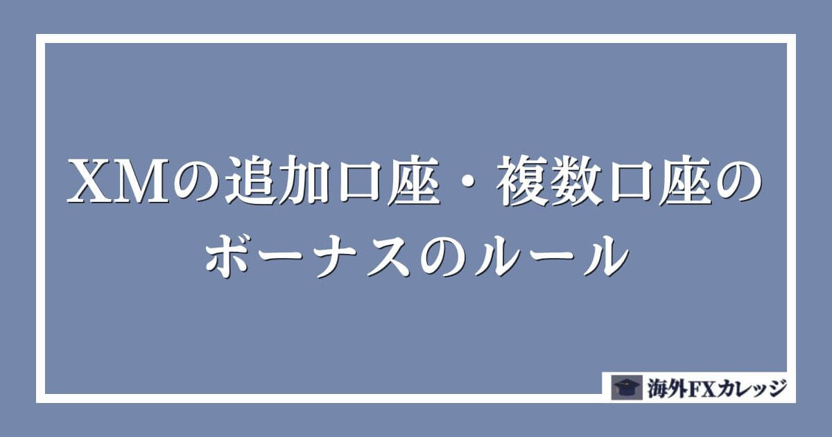 XMの追加口座・複数口座のボーナスのルール