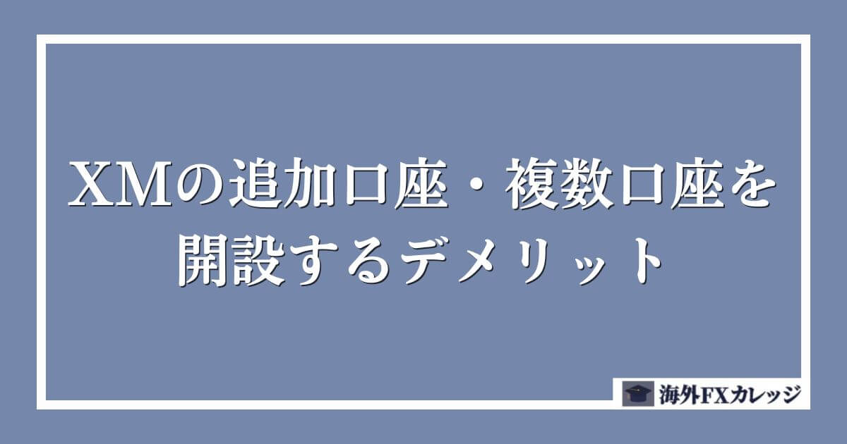 XMの追加口座・複数口座を開設するデメリット