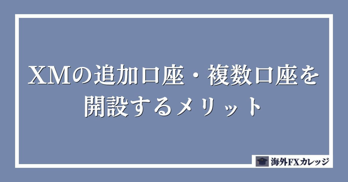 XMの追加口座・複数口座を開設するメリット