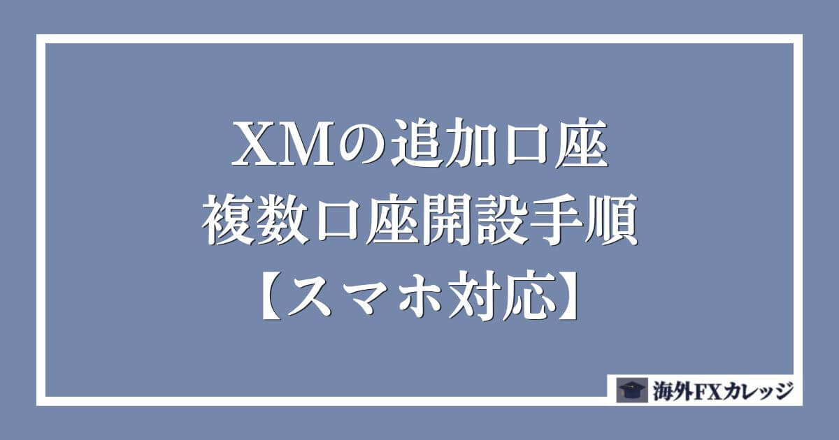 XMの追加口座・複数口座開設手順【スマホ対応】