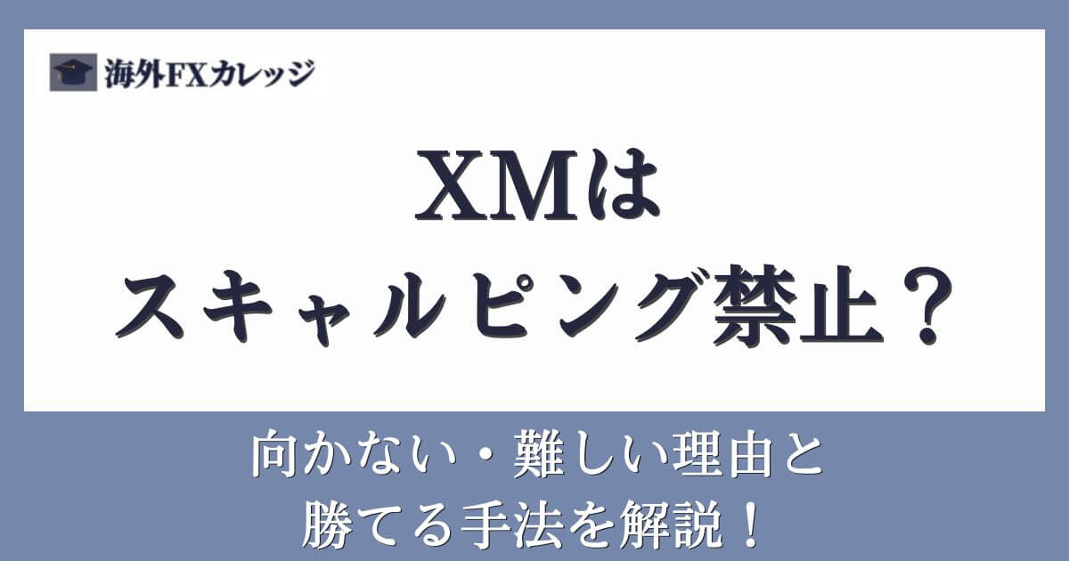 XMはスキャルピング禁止？向かない・難しい理由と勝てる手法を解説！