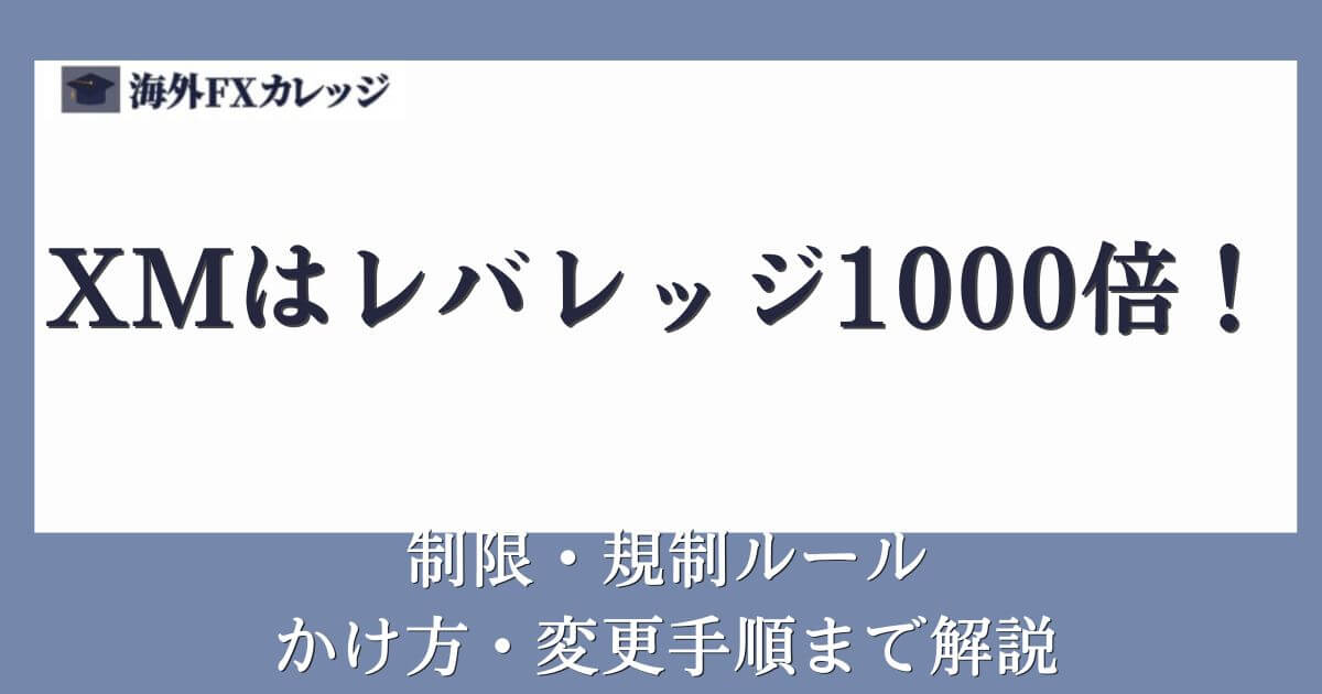 XMはレバレッジ1000倍！制限・規制ルールやかけ方・変更手順まで解説