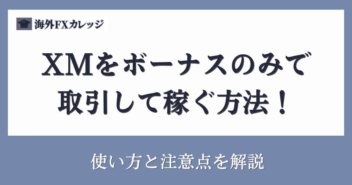 XMをボーナスのみで取引して稼ぐ方法！使い方と注意点を解説