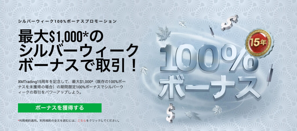 XMシルバーウィーク100%ボーナスプロモーション