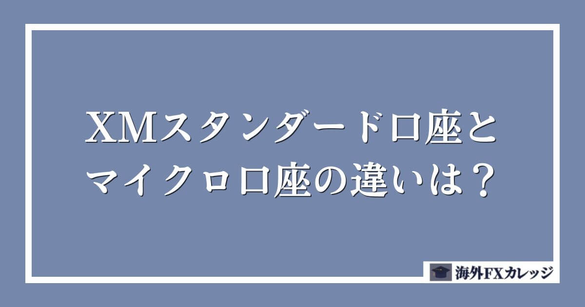 XMスタンダード口座とマイクロ口座の違いは？