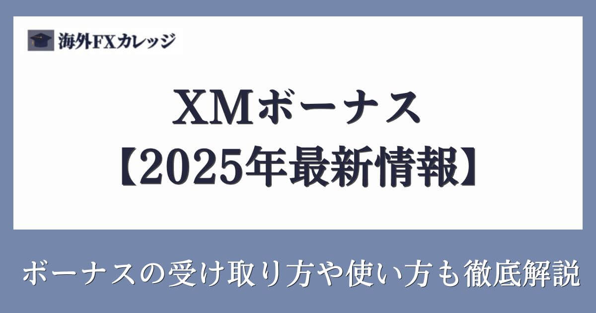 XMボーナス【2025年最新情報】ボーナスの受け取り方や使い方も徹底解説