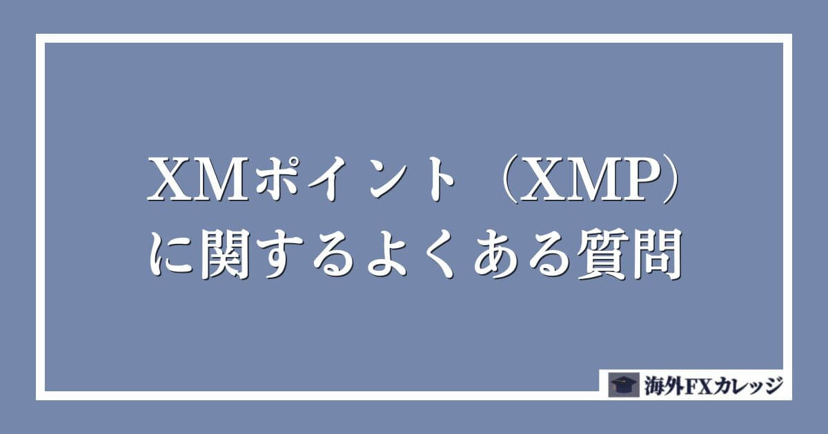 XMポイント（XMP)に関するよくある質問