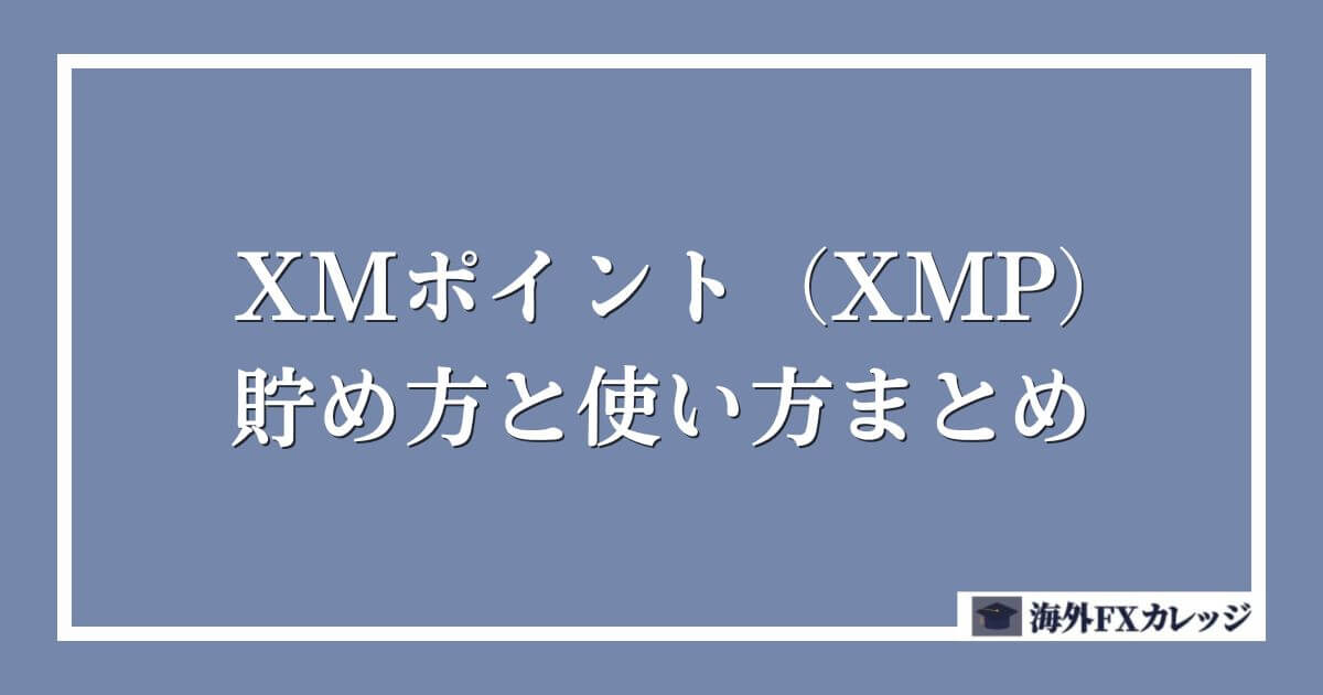 XMポイント（XMP)の貯め方と使い方まとめ