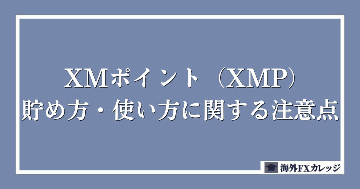 XMポイント（XMP)の貯め方・使い方に関する注意点