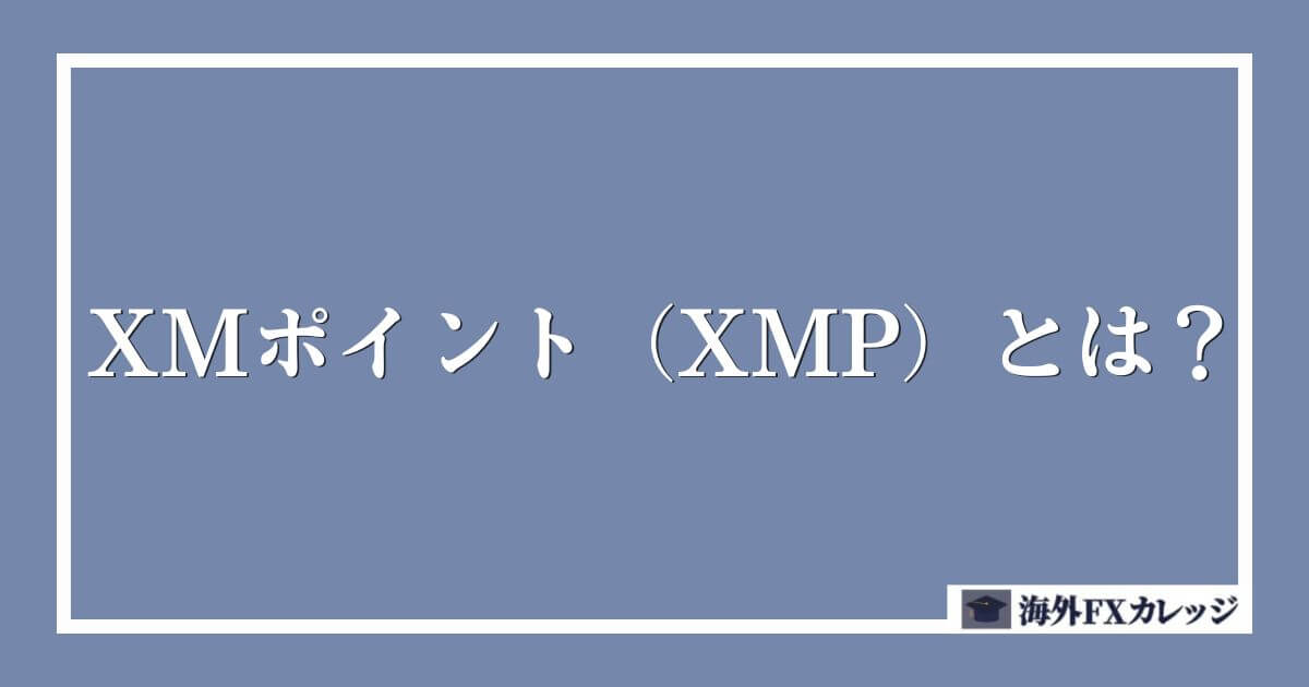 XMポイント（XMP）とは？