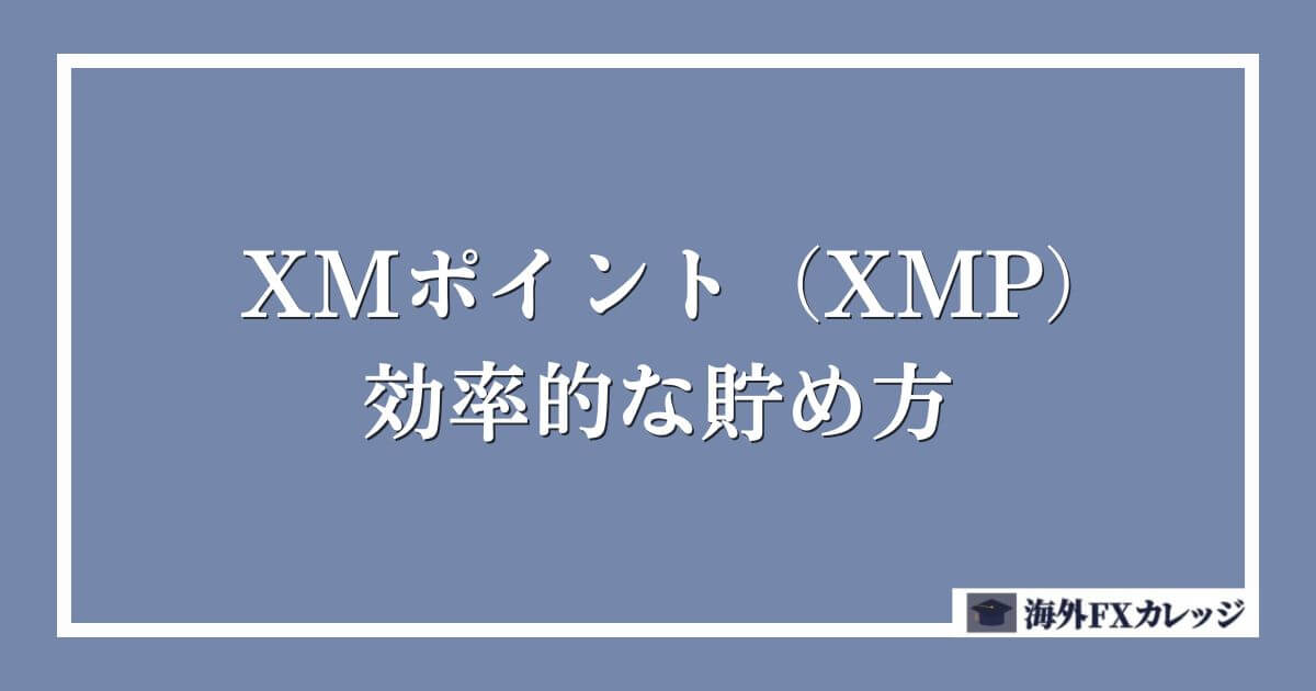 XMポイント（XMP）の効率的な貯め方