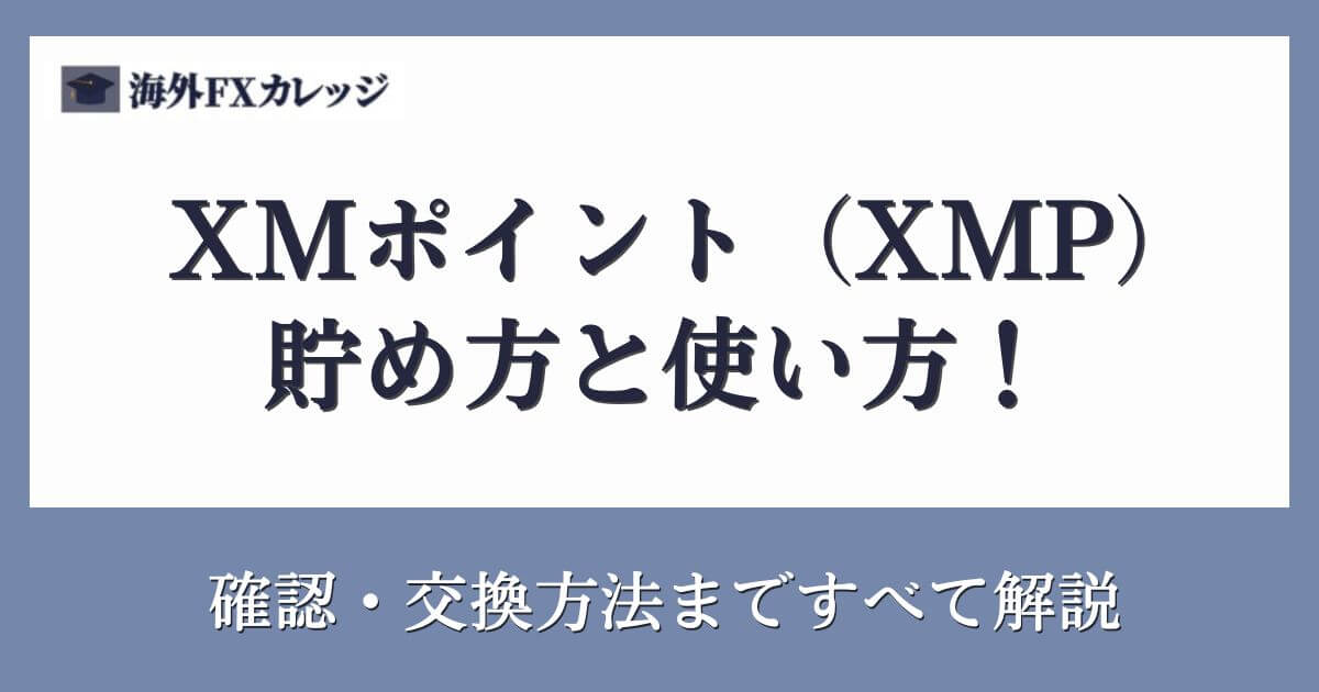 XMポイント（XMP）の貯め方と使い方！確認・交換方法まですべて解説