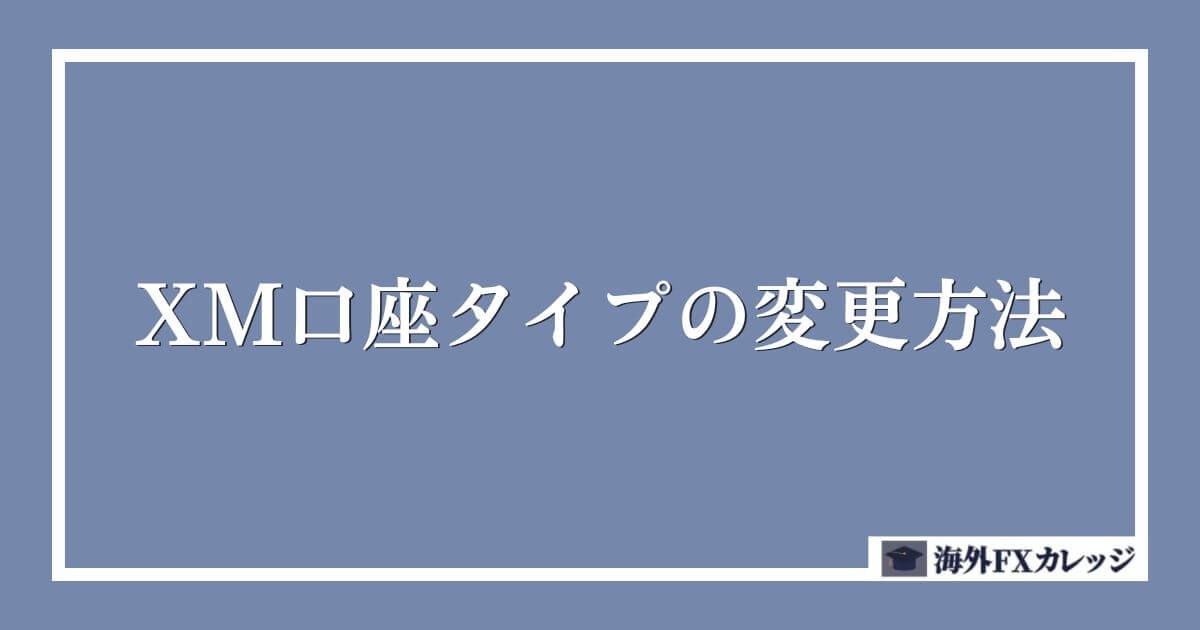 XM口座タイプの変更方法