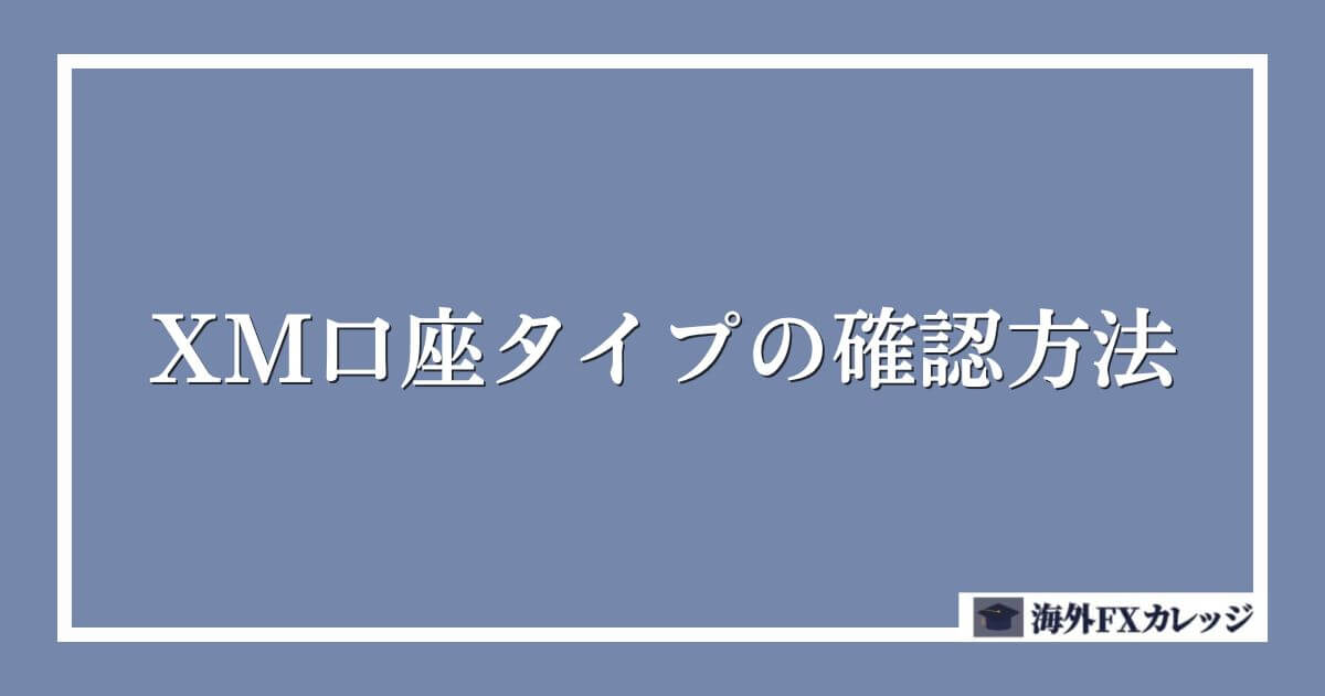 XM口座タイプの確認方法