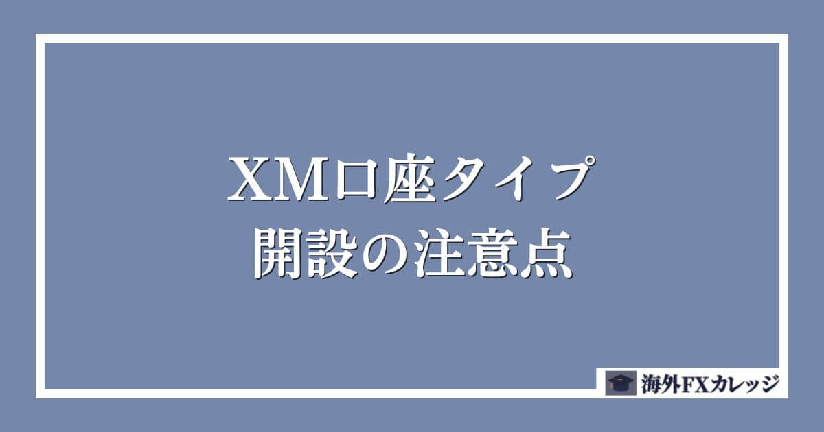 XM口座タイプの開設の注意点