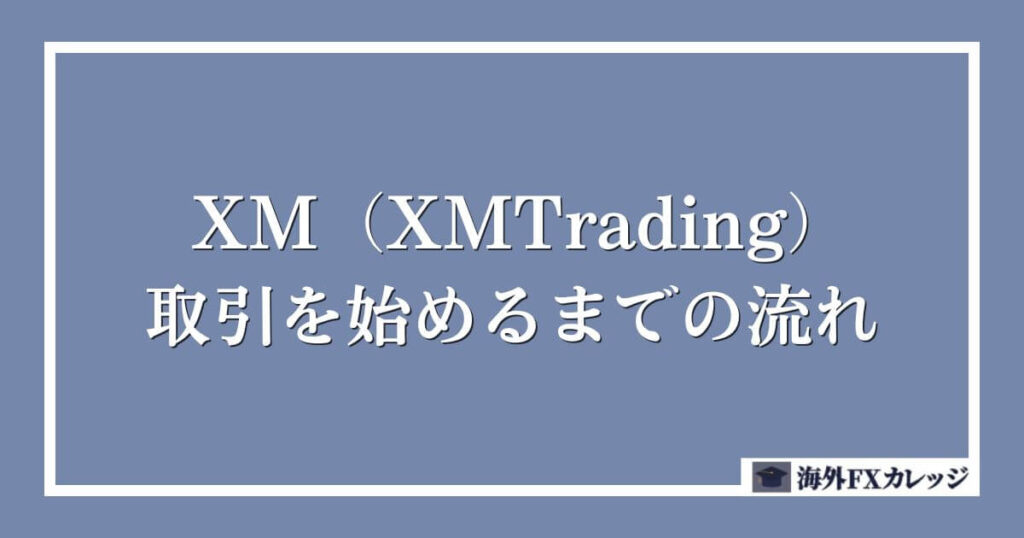 XM（XMTrading）で取引を始めるまでの流れ